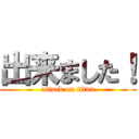 出来ました！ (attack on titan)