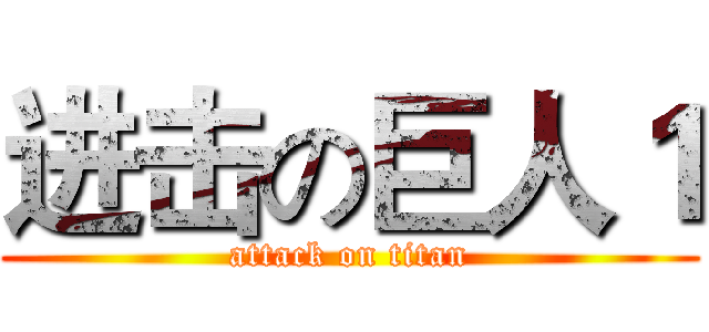 进击の巨人１ (attack on titan)