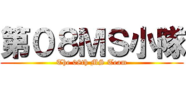 第０８ＭＳ小隊 (The 08th MS Team)