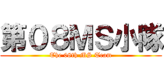 第０８ＭＳ小隊 (The 08th MS Team)