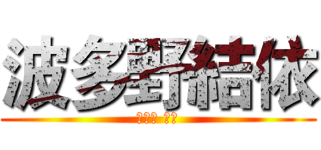 波多野結依 (はたの ゆい)