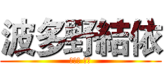 波多野結依 (はたの ゆい)