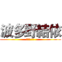 波多野結依 (はたの ゆい)