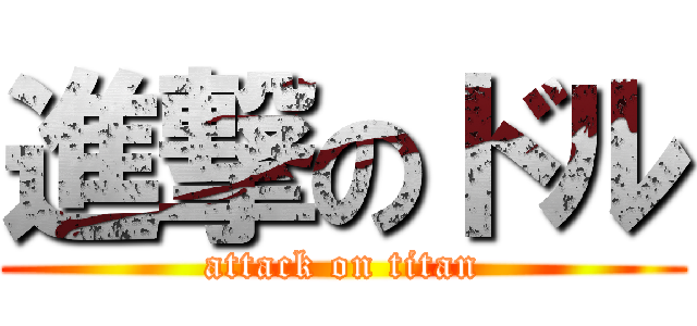 進撃のドル (attack on titan)