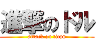 進撃のドル (attack on titan)