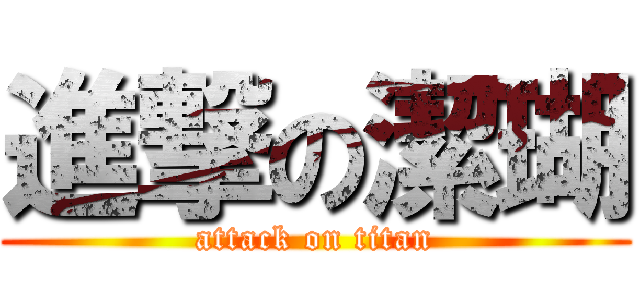 進撃の潔瑚 (attack on titan)