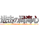 进击の周海心 (attack on zhouhaixin)