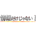 情報だけじゃない！ (give me a back)