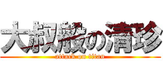 大叔般の清珍 (attack on titan)