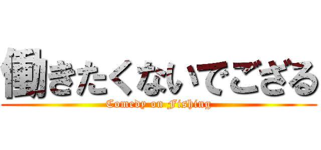 働きたくないでござる (Comedy on Fishing)