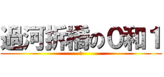 過河拆橋の０和１ (狗)