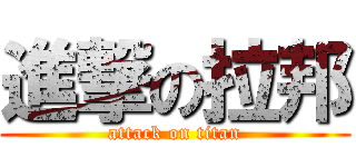 進撃の拉邦 (attack on titan)