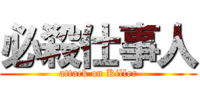 必殺仕事人 (attack on Killer)