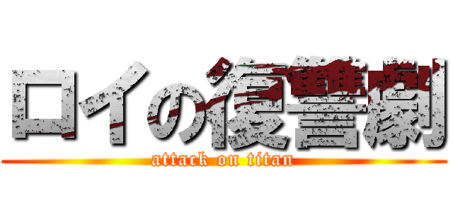 ロイの復讐劇 (attack on titan)