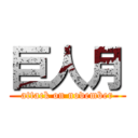 巨人月 (attack on november)