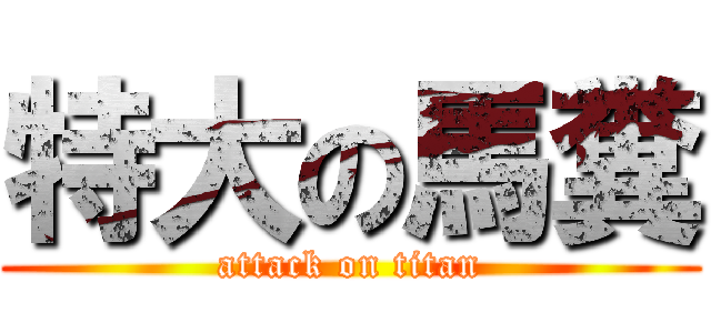 特大の馬糞 (attack on titan)