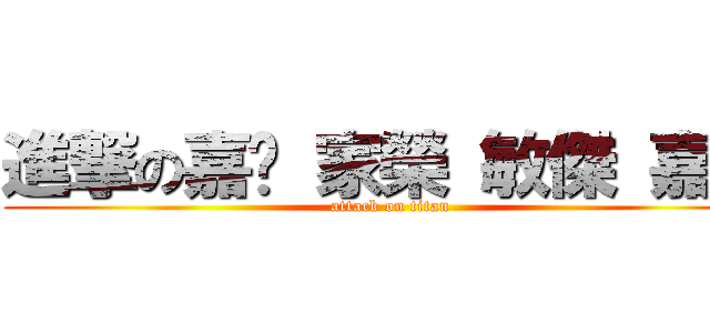 進撃の嘉翎 家榮 敏傑 嘉華 (attack on titan)