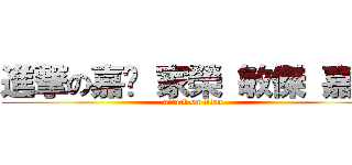 進撃の嘉翎 家榮 敏傑 嘉華 (attack on titan)