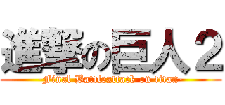 進撃の巨人２ (-Final Battleattack on titan-)