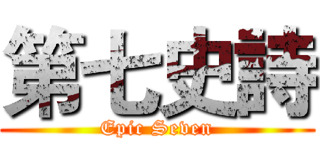 第七史詩 (Epic Seven)