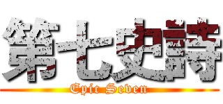 第七史詩 (Epic Seven)