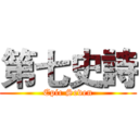 第七史詩 (Epic Seven)