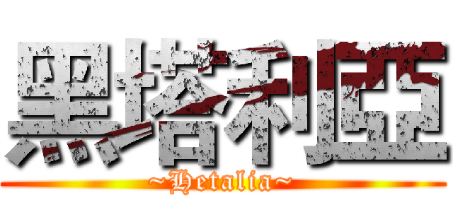 黑塔利亞 (~Hetalia~)