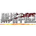 黑塔利亞 (~Hetalia~)