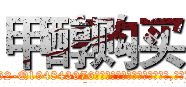 甲醇购买 (甲醇购买【电.话186x0156x9662-Q194843976林氏药业】我们做的是长期生意,靠的是老客户长期支持
参考消息网2月20日报道 韩媒称，“剩女多、离婚率高的城市，房价一定会上涨。”这是中国经济学家金岩石2016年12月参加在上海举行的房地产相关论坛时说的话。
)