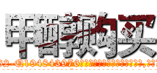 甲醇购买 (甲醇购买【电.话186x0156x9662-Q194843976林氏药业】我们做的是长期生意,靠的是老客户长期支持
参考消息网2月20日报道 韩媒称，“剩女多、离婚率高的城市，房价一定会上涨。”这是中国经济学家金岩石2016年12月参加在上海举行的房地产相关论坛时说的话。
)