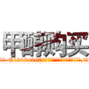 甲醇购买 (甲醇购买【电.话186x0156x9662-Q194843976林氏药业】我们做的是长期生意,靠的是老客户长期支持
参考消息网2月20日报道 韩媒称，“剩女多、离婚率高的城市，房价一定会上涨。”这是中国经济学家金岩石2016年12月参加在上海举行的房地产相关论坛时说的话。
)