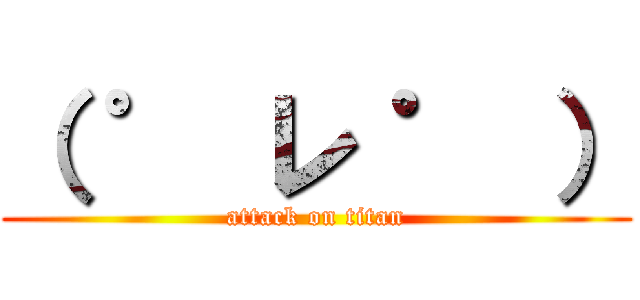 （ ゜ レ ゜ ） (attack on titan)
