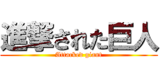進撃された巨人 (Attacked giant)