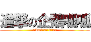 進撃の企鵝呱呱 (attack on titan)