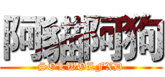 阿貓阿狗 (SOLWOLFXD)
