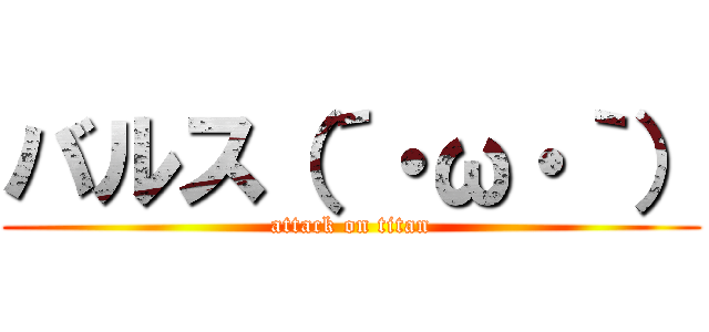 バルス（´・ω・｀） (attack on titan)