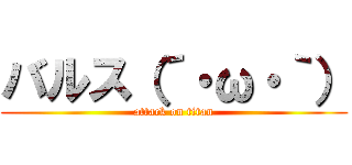 バルス（´・ω・｀） (attack on titan)