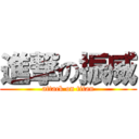 進撃の振威 (attack on titan)