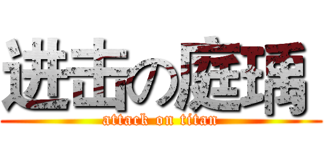 进击の庭瑀  (attack on titan)