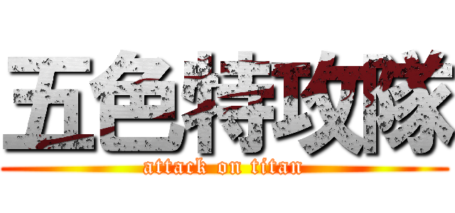 五色特攻隊 (attack on titan)