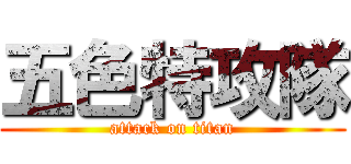 五色特攻隊 (attack on titan)