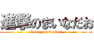 進撃のまいなだお (Love you forever)