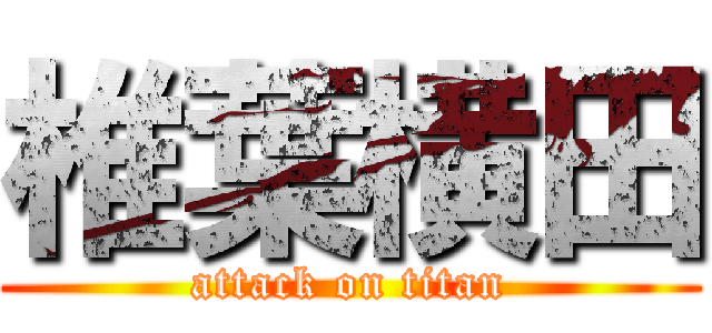 椎葉横田 (attack on titan)