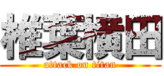 椎葉横田 (attack on titan)