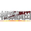 椎葉横田 (attack on titan)