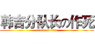 韩吉分队长の作死 (attack on titan)