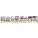 韩吉分队长の作死 (attack on titan)