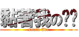 黏著我の彥妏 (small Eva)