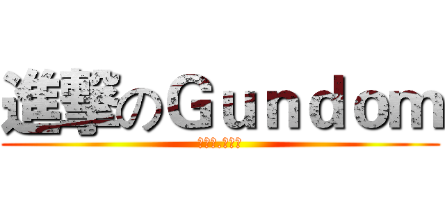 進撃のＧｕｎｄｏｍ (米卡萨.阿卡曼)