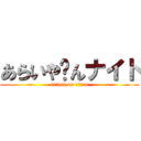 あらいや〜んナイト (attack on titan)